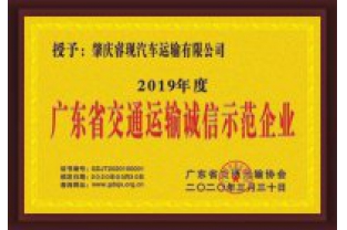 ?，F(xiàn)汽車運(yùn)輸喜獲“廣東省交通運(yùn)輸誠信示范企業(yè)”稱號